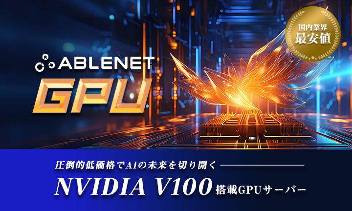 ABLENET GPUの提供を開始しました。