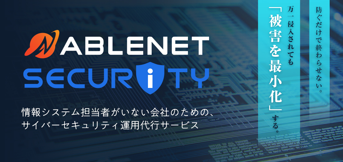 ABLENET SECURITY（エイブルネットセキュリティ）