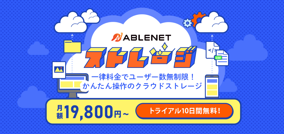 ABLENETストレージ